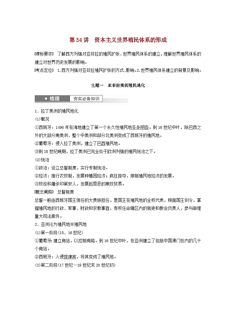 江苏专用新教材2024届高考历史一轮复习教案板块四世界古近代史第十一单元第34讲资本主义世界殖民体系的形成第1页