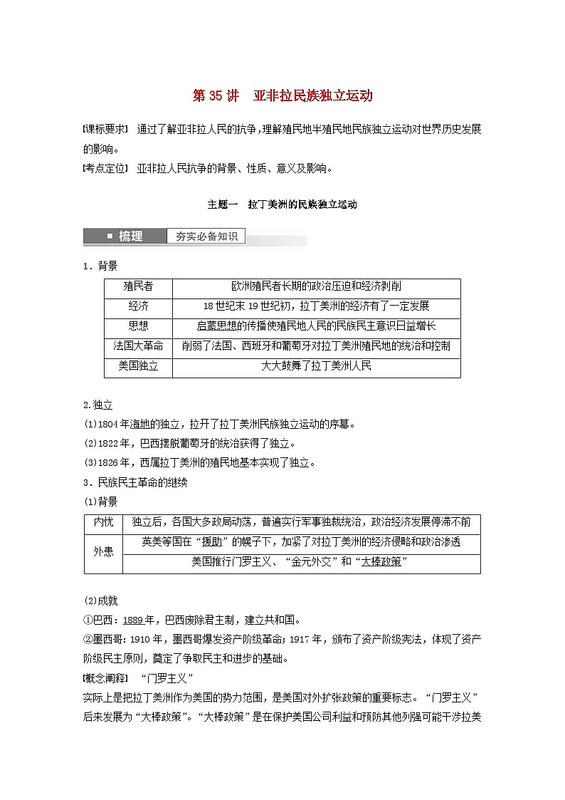 江苏专用新教材2024届高考历史一轮复习教案板块四世界古近代史第十一单元第35讲亚非拉民族独立运动第1页