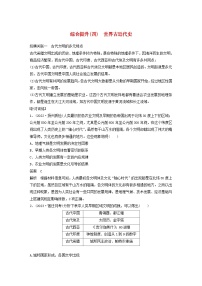 江苏专用新教材2024届高考历史一轮复习教案板块四世界古近代史综合提升四世界古近代史