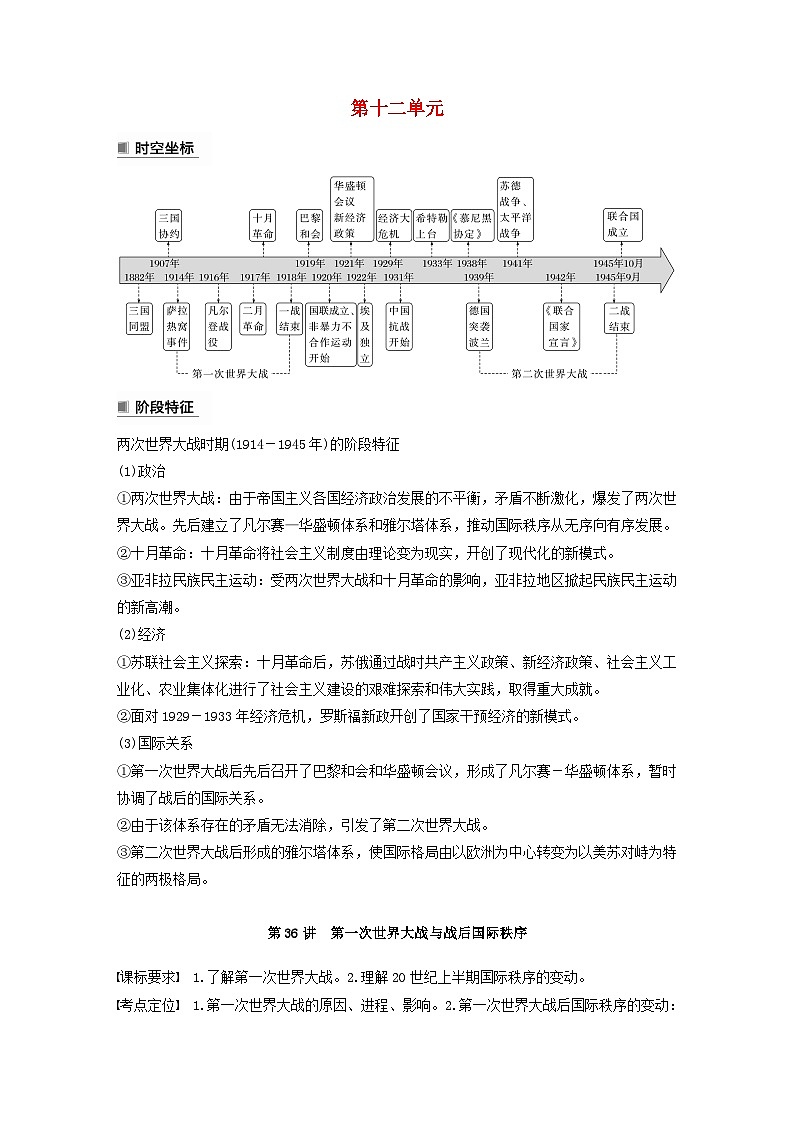江苏专用新教材2024届高考历史一轮复习教案板块五世界现代史第十二单元第36讲第一次世界大战与战后国际秩序第1页