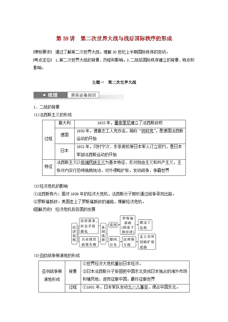 江苏专用新教材2024届高考历史一轮复习教案板块五世界现代史第十二单元第39讲第二次世界大战与战后国际秩序的形成第1页