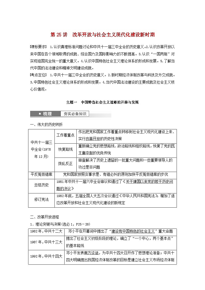 江苏专用新教材2024届高考历史一轮复习教案板块三中国现代史第八单元第25讲改革开放与社会主义现代化建设新时期第1页