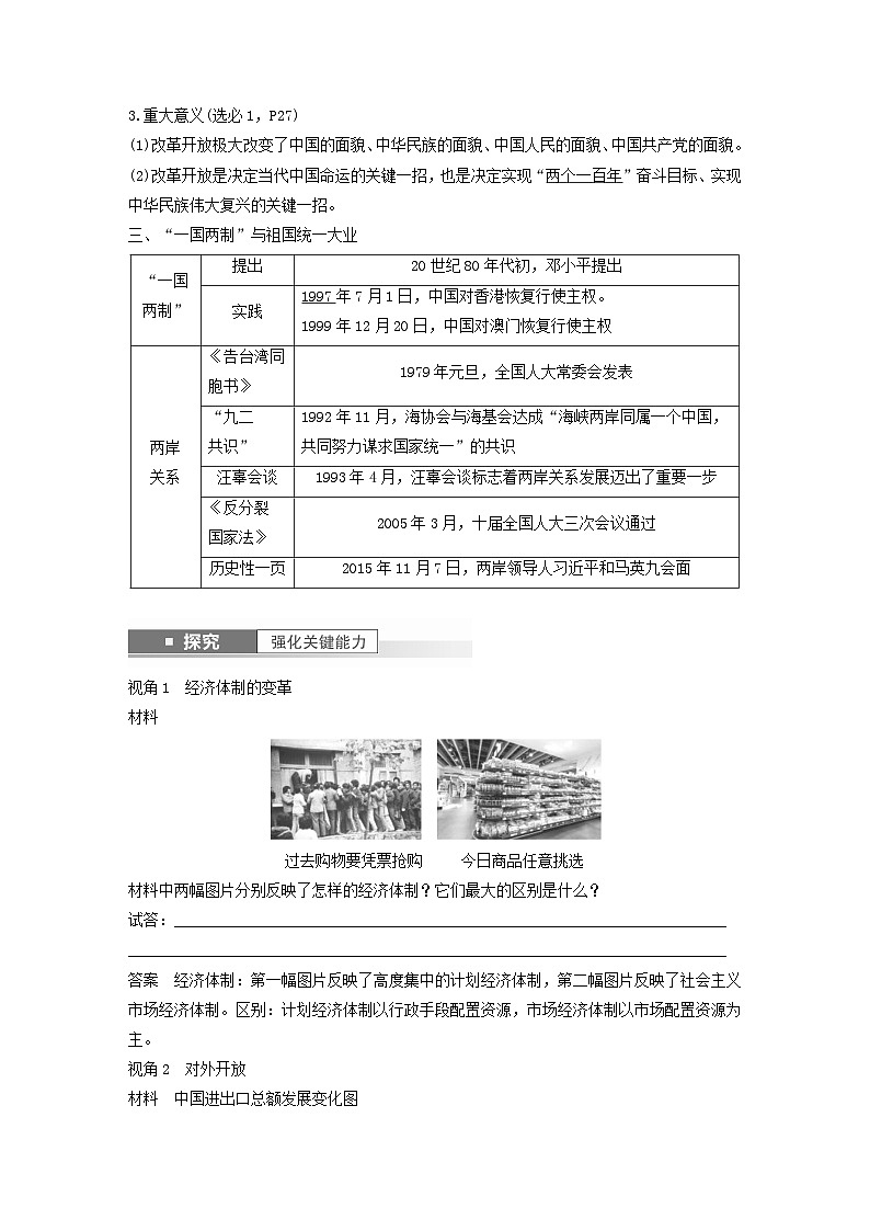 江苏专用新教材2024届高考历史一轮复习教案板块三中国现代史第八单元第25讲改革开放与社会主义现代化建设新时期第3页