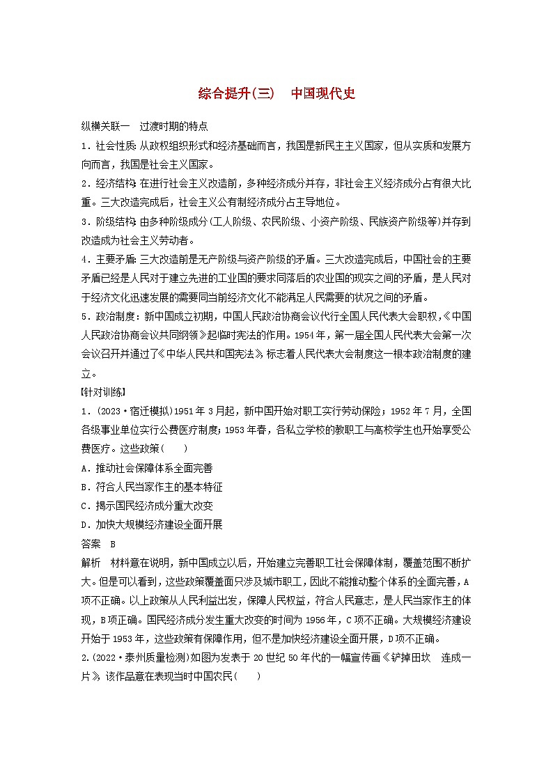 江苏专用新教材2024届高考历史一轮复习教案板块三中国现代史第八单元综合提升三中国现代史第1页