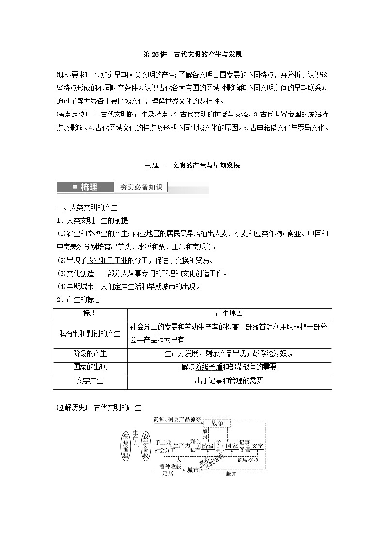 江苏专用新教材2024届高考历史一轮复习教案板块四世界古近代史第九单元第26讲古代文明的产生与发展第2页
