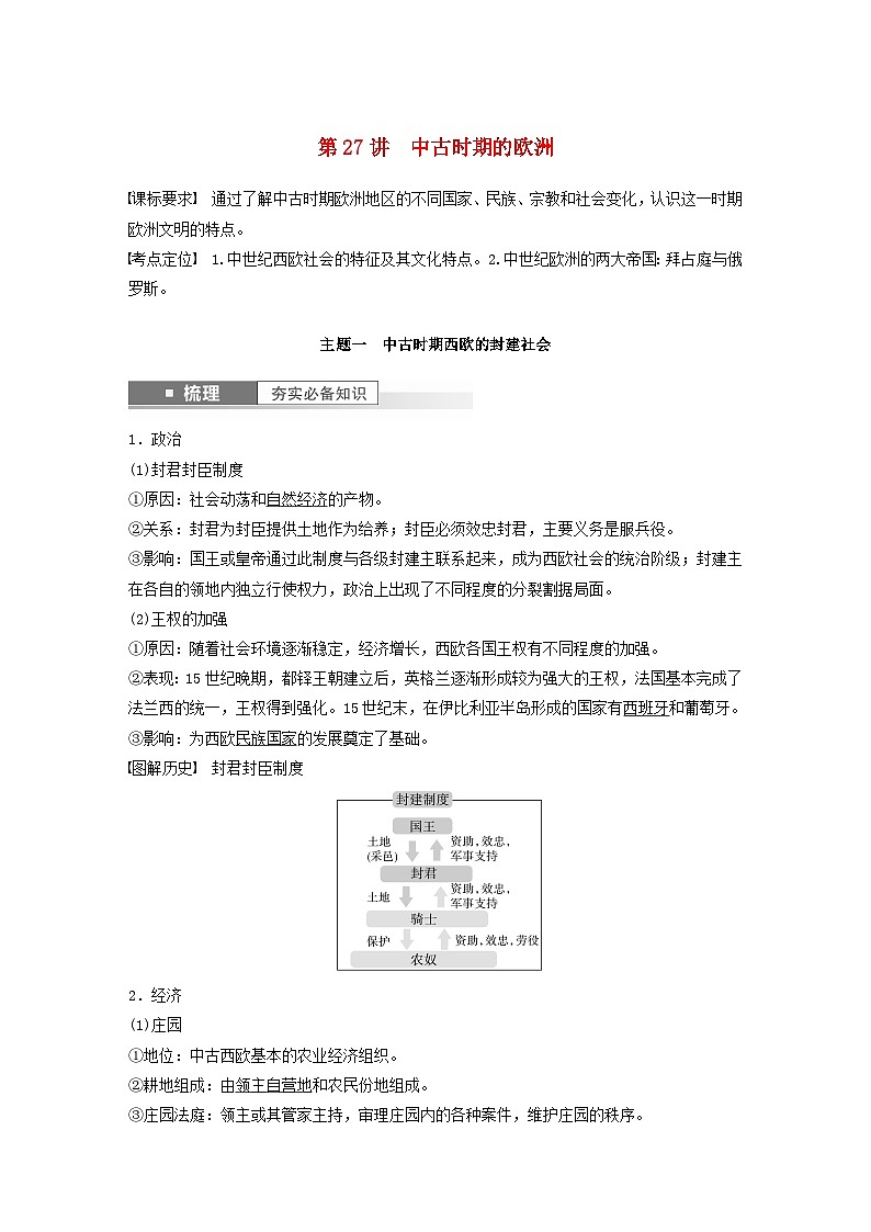 江苏专用新教材2024届高考历史一轮复习教案板块四世界古近代史第九单元第27讲中古时期的欧洲01