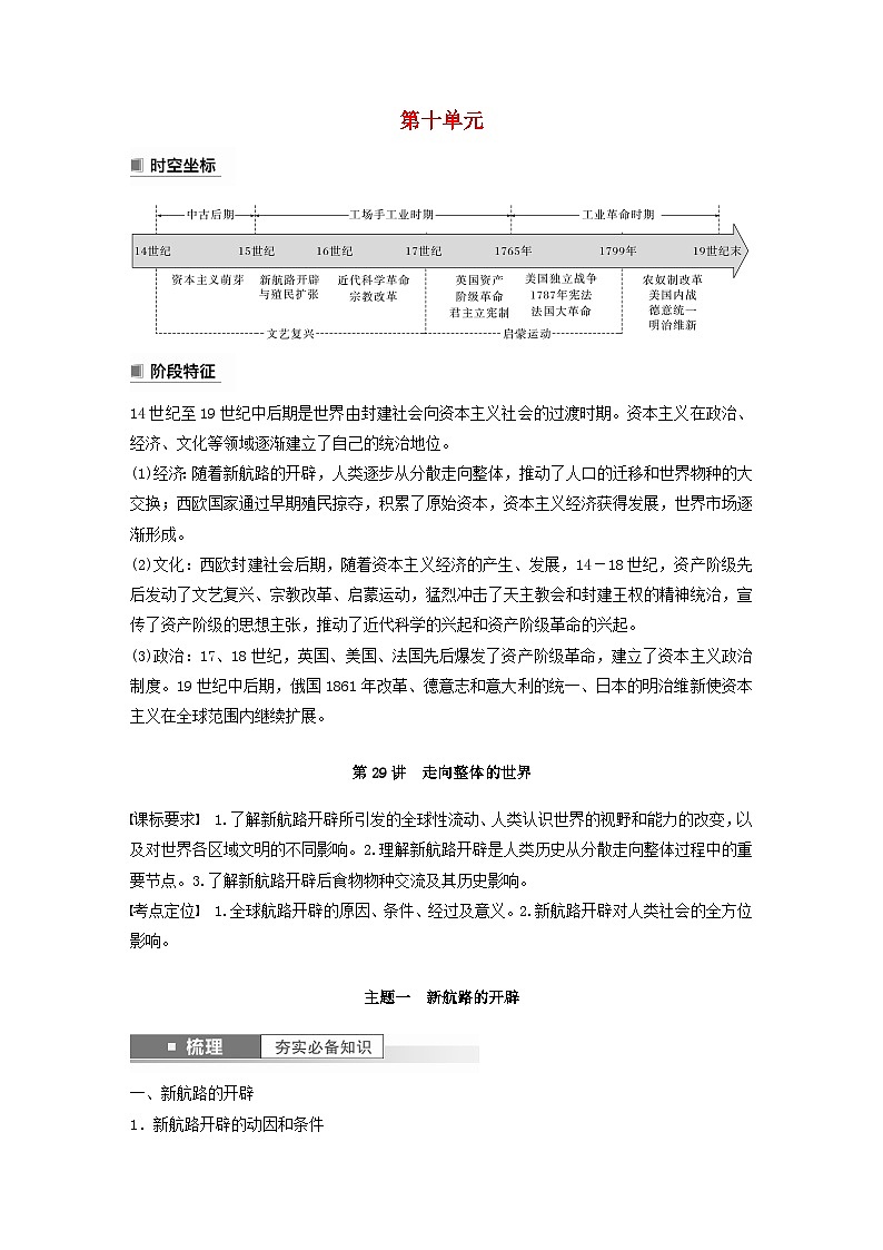 江苏专用新教材2024届高考历史一轮复习教案板块四世界古近代史第十单元第29讲走向整体的世界01