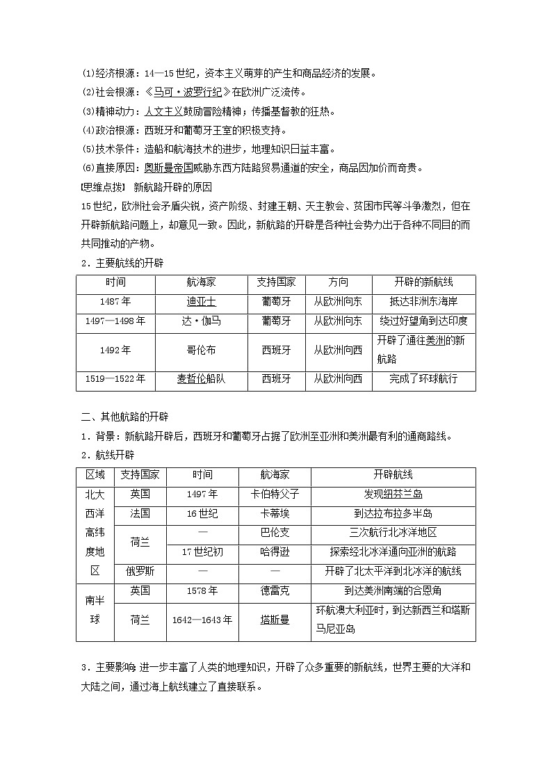 江苏专用新教材2024届高考历史一轮复习教案板块四世界古近代史第十单元第29讲走向整体的世界02