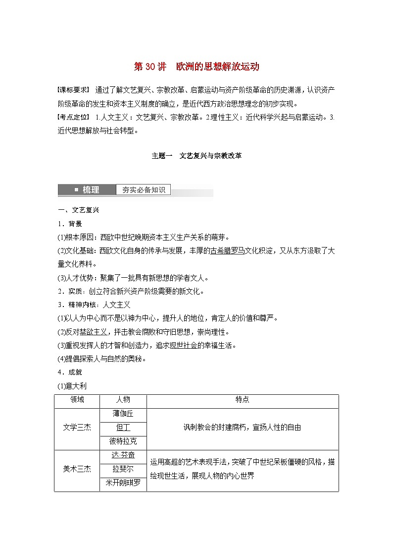 江苏专用新教材2024届高考历史一轮复习教案板块四世界古近代史第十单元第30讲欧洲的思想解放运动第1页