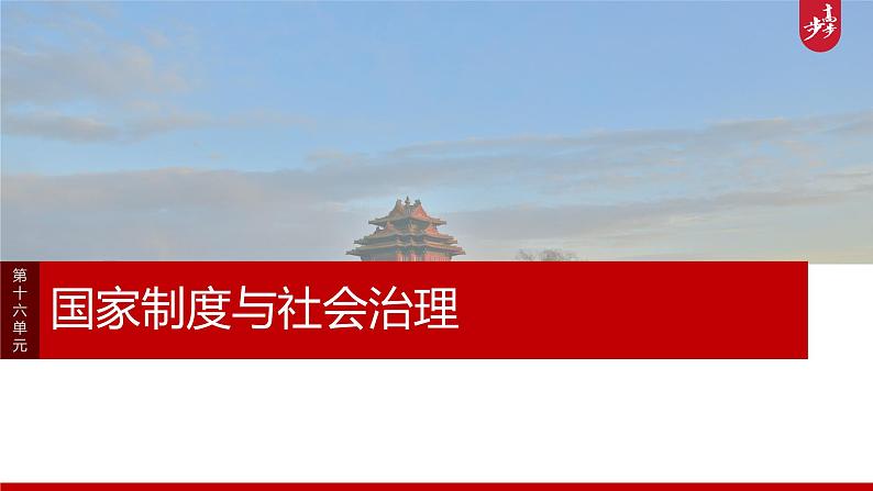 第十六单元　阶段贯通16　国家制度与社会治理 课件--2025届高三统编版（2019）高中历史选择性必修1一轮复习01