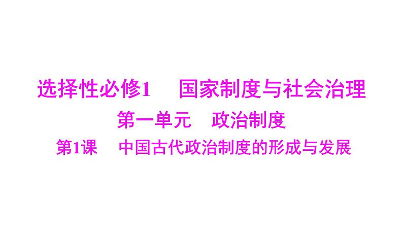 第1课 中国古代政治制度的形成与发展 课件--2025届广东省高考统编版历史选择性必修1一轮复习01