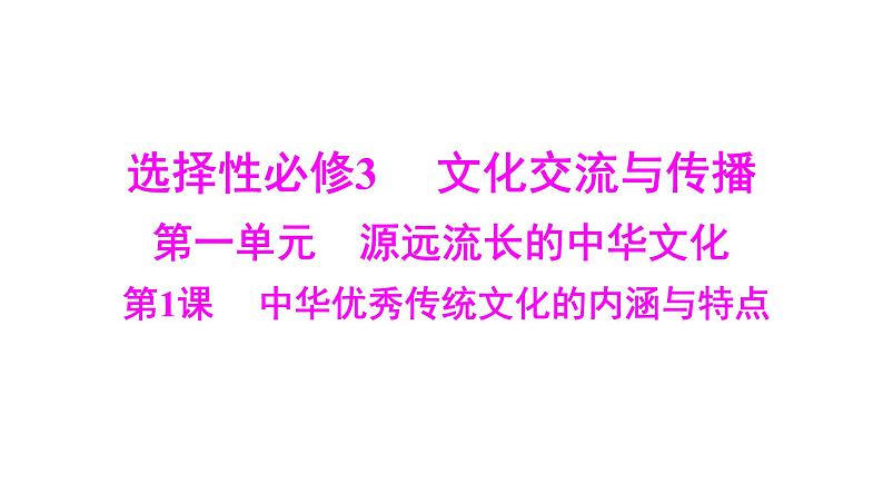 第1课 中华优秀传统文化的内涵与特点 课件--2025届广东省高三历史统编版（2019）选择性必修3一轮复习第1页