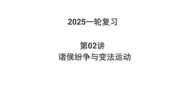 第2讲 诸侯纷争与变法运动 课件--2025届高考统编版（2019）必修中外历史纲要上一轮复习第1页