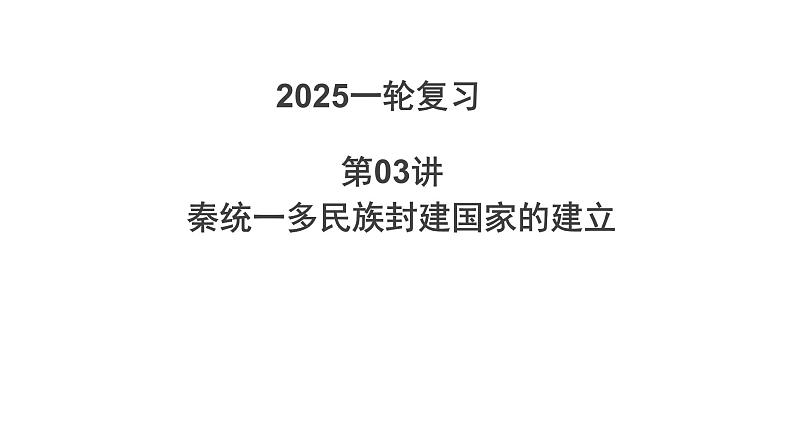 第3讲 秦统一多民族封建国家的建立 课件--2025届高三统编版（2019）必修中外历史纲要上一轮复习第1页