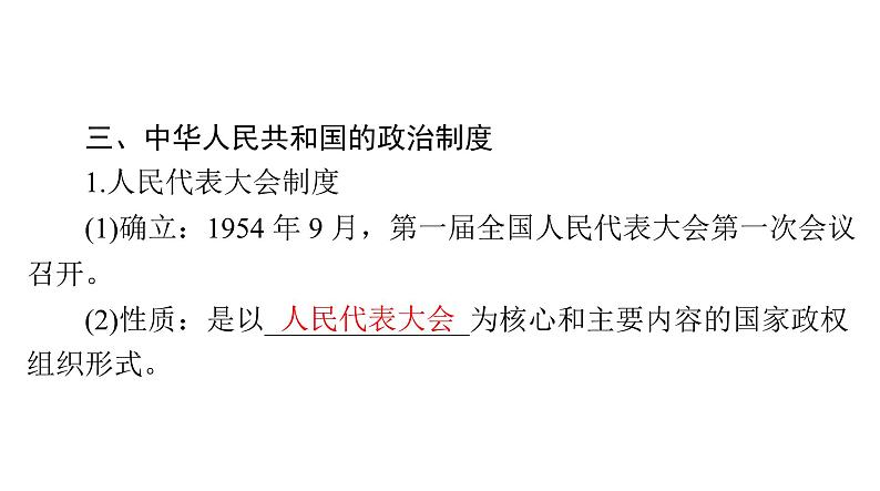 第3课 中国近代至当代政治制度的演变 课件--2025届广东省高三历史统编版（2019）选择性必修1一轮复习第7页