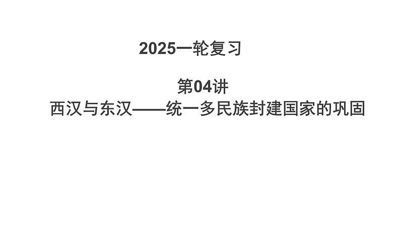 第4讲 西汉与东汉——统一多民族封建国家的巩固 课件--2025届高三统编版（2019）必修中外历史纲要上一轮复习01