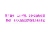 第6课 古代人类的迁徙和区域文化的形成 课件--2025届广东省高三历史统编版（2019）选择性必修3一轮复习