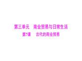 第7课 古代的商业贸易 课件--2025届广东省高三历史统编版（2019）选择性必修2一轮复习