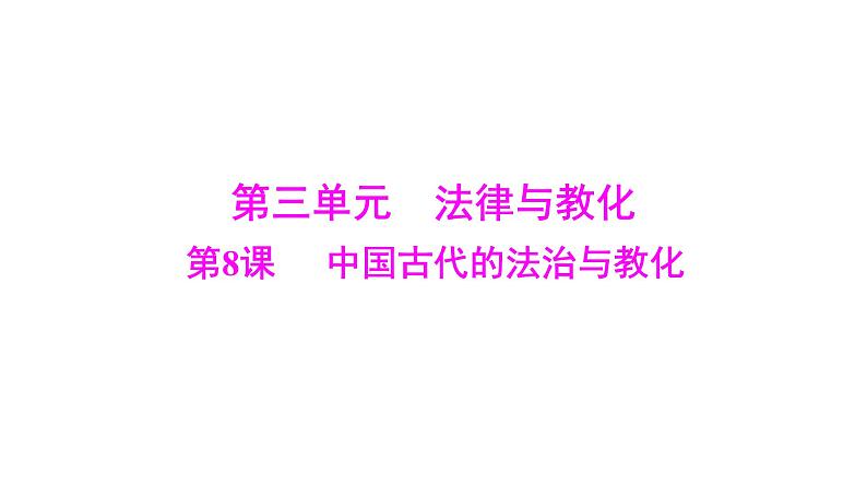 第8课 中国古代的法治与教化 课件--2025届广东省高考统编版历史选择性必修1一轮复习第1页