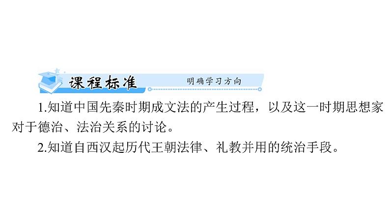 第8课 中国古代的法治与教化 课件--2025届广东省高考统编版历史选择性必修1一轮复习第2页