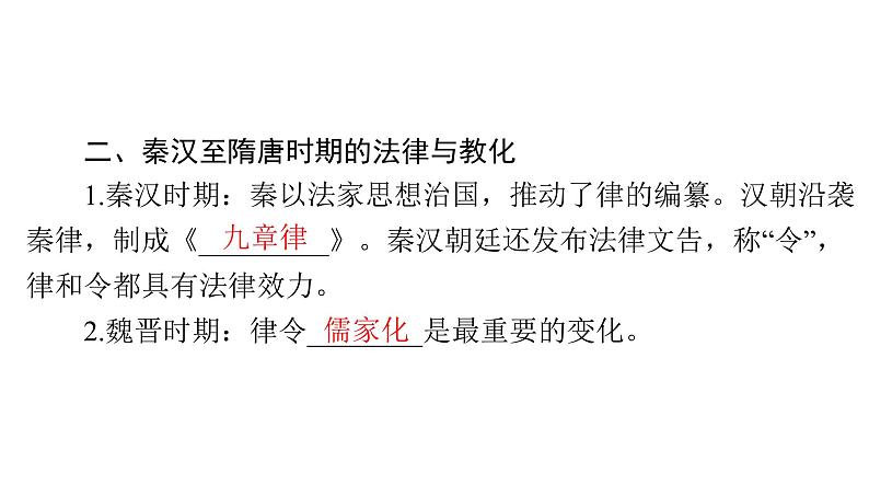 第8课 中国古代的法治与教化 课件--2025届广东省高考统编版历史选择性必修1一轮复习第6页