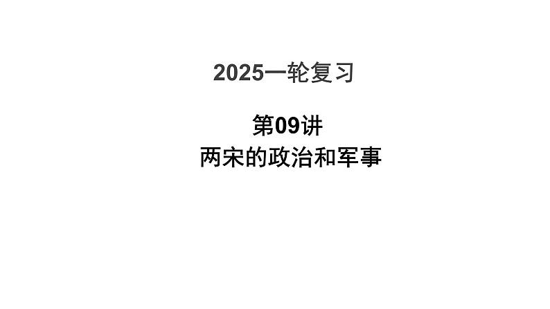 第9讲 两宋的政治和军事 课件--2025届高考统编版（2019）必修中外历史纲要上一轮复习04