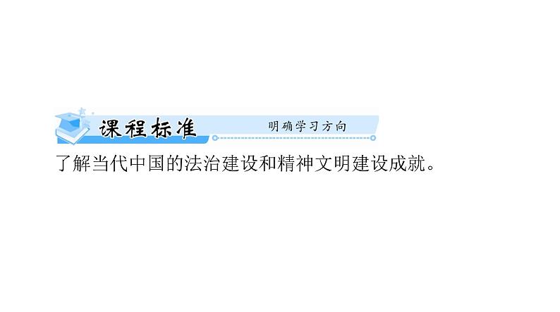 第10课 当代中国的法治与精神文明建设 课件--2025届广东省高考统编版历史选择性必修1一轮复习02