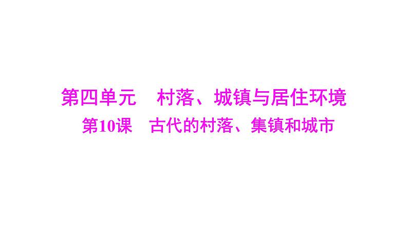 第10课 古代的村落、集镇和城市 课件--2025届广东省高三历史统编版（2019）选择性必修2一轮复习01