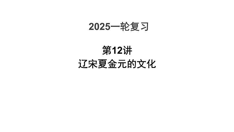 第12讲 辽宋夏金元的文化 课件--2025届高三统编版（2019）必修中外历史纲要上一轮复习第1页