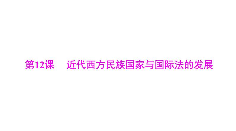 第12课 近代西方民族国家与国际法的发展 课件--2025届广东省高考统编版历史选择性必修1一轮复习第1页