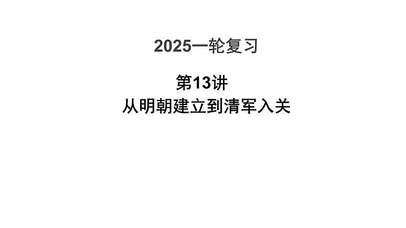 第13讲 从明朝建立到清军入关 课件--2025届高三统编版（2019）必修中外历史纲要上一轮复习04