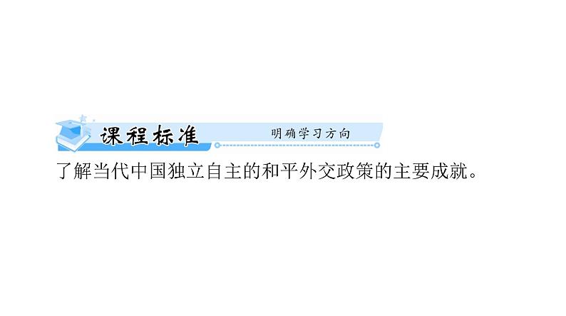 第14课 当代中国的外交 课件--2025届广东省高考统编版历史选择性必修1一轮复习第2页