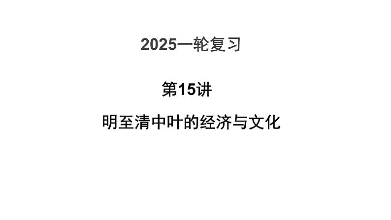 第15讲 明至清中叶的经济与文化 课件--2025届高三统编版（2019）必修中外历史纲要上一轮复习01