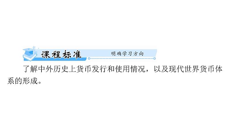 第15课 货币的使用与世界货币体系的形成 课件--2025届广东省高考统编版历史选择性必修1一轮复习02