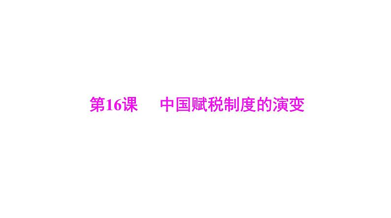 第16课 中国赋税制度的演变 课件--2025届广东省高考统编版历史选择性必修1一轮复习01