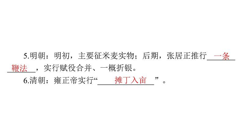 第16课 中国赋税制度的演变 课件--2025届广东省高考统编版历史选择性必修1一轮复习05