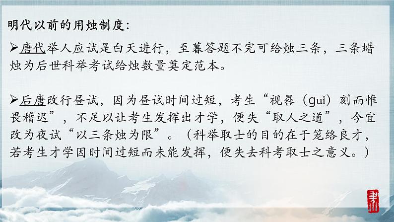 烛光里的科举制度——明清科举考试用烛研究 课件--2022届陕西省西安市陕西师范大学附属中学高三历史二轮专题复习07