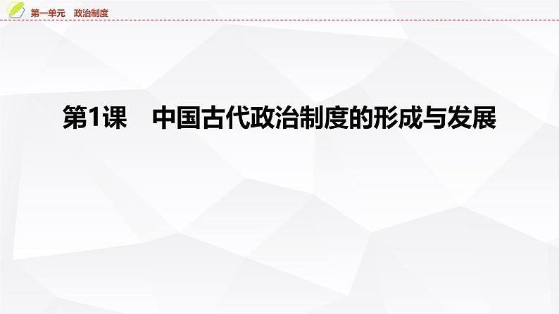 第1课 中国古代政治制度的形成与发展 课件--2025届高三历史统编版（2019）选择性必修1一轮复习04