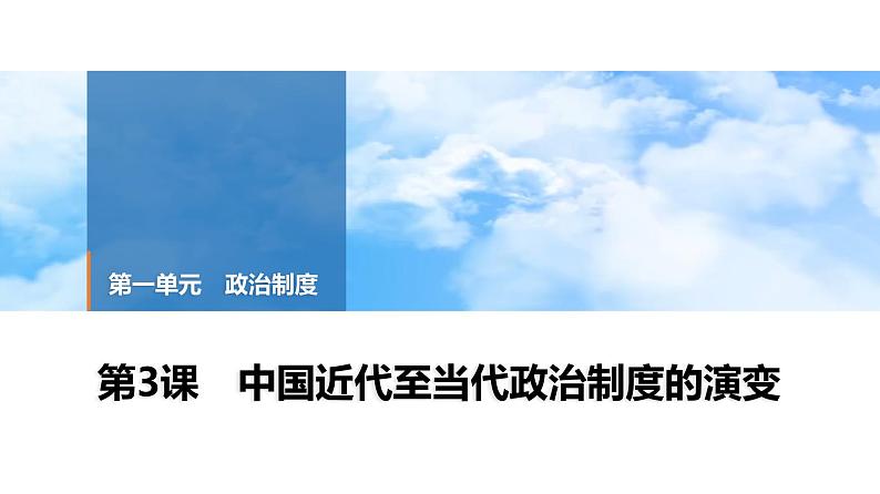 第3课 中国近代至当代政治制度的演变 课件--2025届高三历史统编版（2019）选择性必修1一轮复习01