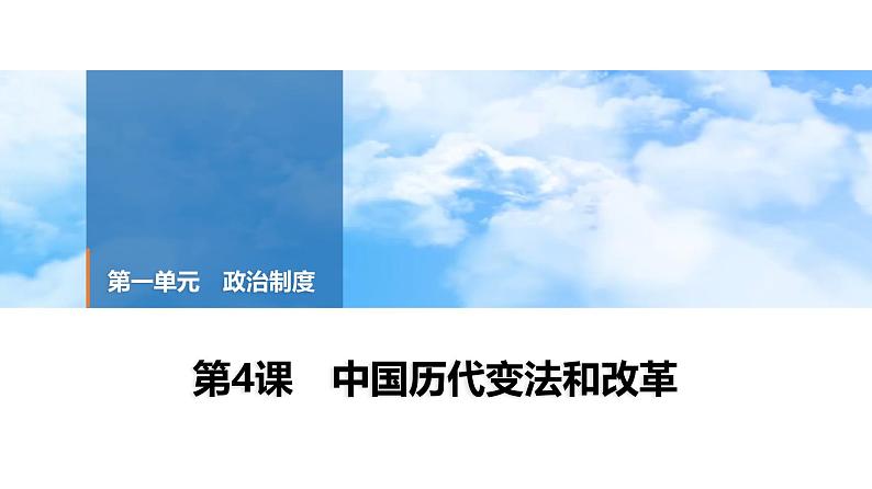 第4课 中国历代变法和改革 课件--2025届高三历史统编版（2019）选择性必修1一轮复习第1页