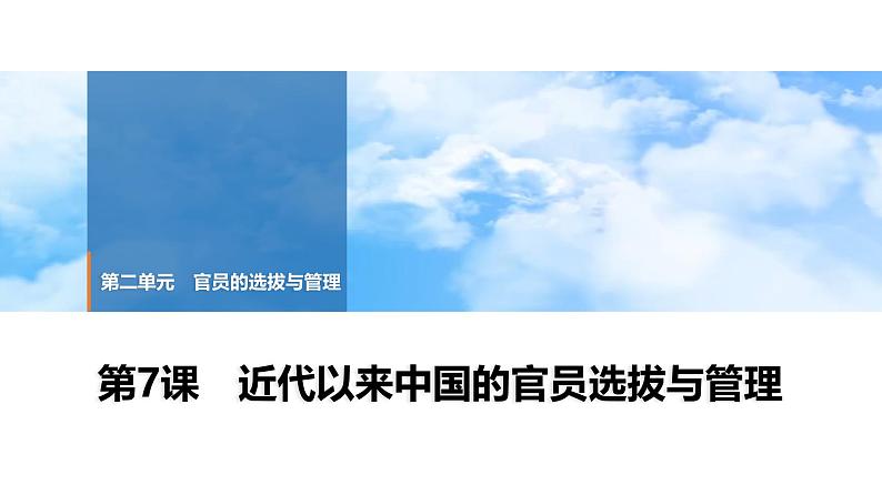 第7课 近代以来中国的官员选拔与管理 课件--2025届高三历史统编版（2019）选择性必修1一轮复习01