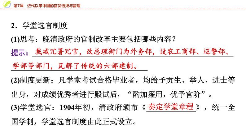 第7课 近代以来中国的官员选拔与管理 课件--2025届高三历史统编版（2019）选择性必修1一轮复习05