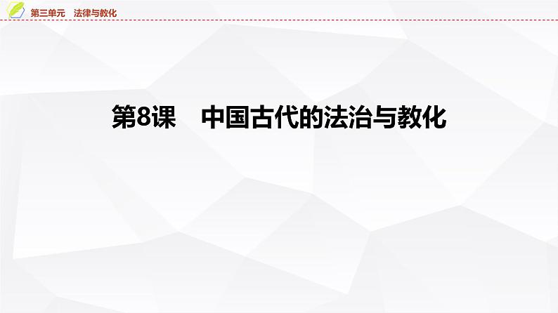 第8课 中国古代的法治与教化 课件--2025届高三历史统编版（2019）选择性必修1一轮复习第4页
