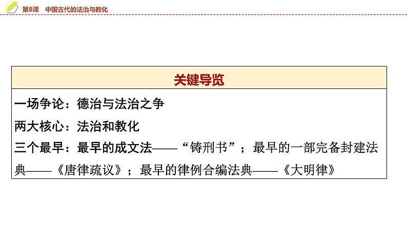 第8课 中国古代的法治与教化 课件--2025届高三历史统编版（2019）选择性必修1一轮复习第6页