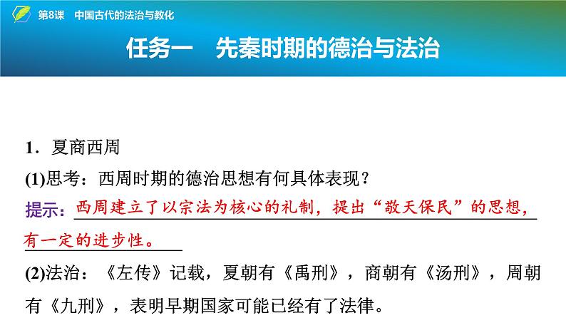 第8课 中国古代的法治与教化 课件--2025届高三历史统编版（2019）选择性必修1一轮复习第7页