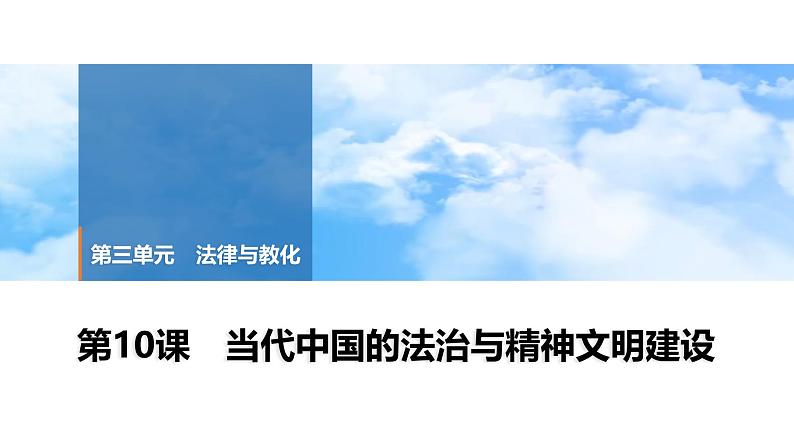 第10课 当代中国的法治与精神文明建设 课件--2025届高三历史统编版（2019）选择性必修1一轮复习01