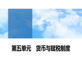 第15课　货币的使用与世界货币体系的形成 课件--2025届高考历史统编版（2019）选择性必修1一轮复习