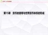 第15课　货币的使用与世界货币体系的形成 课件--2025届高考历史统编版（2019）选择性必修1一轮复习