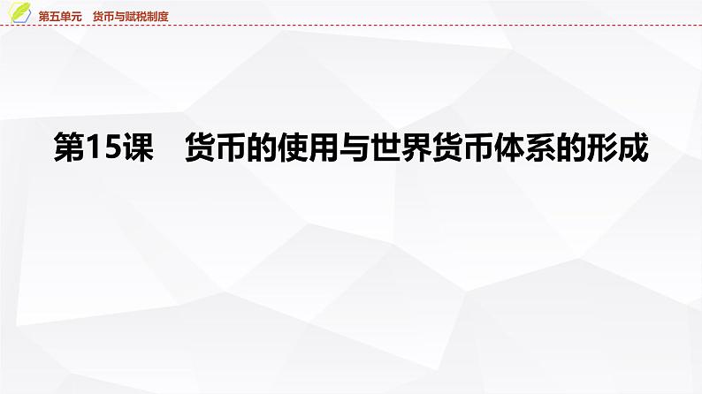 第15课　货币的使用与世界货币体系的形成 课件--2025届高考历史统编版（2019）选择性必修1一轮复习第4页