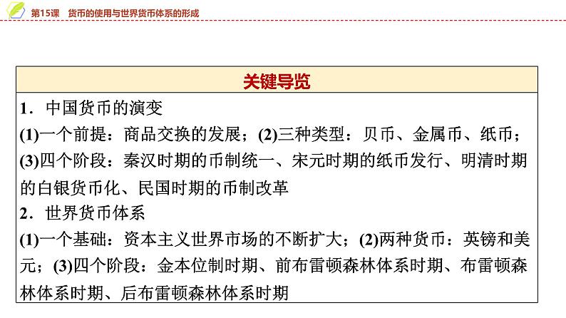 第15课　货币的使用与世界货币体系的形成 课件--2025届高考历史统编版（2019）选择性必修1一轮复习第6页